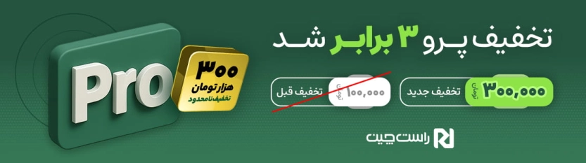 تا ۳۰۰ هزار تومان تخفیف راست چین