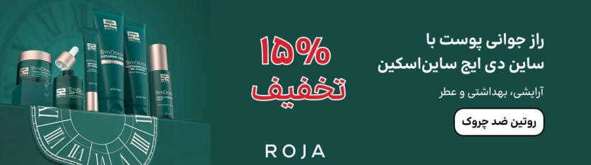 15% تخفیف محصولات جوانساز سان دی ایج روژا