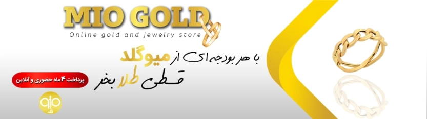 تا 250 هزار تومان کد تخفیف میوگلد