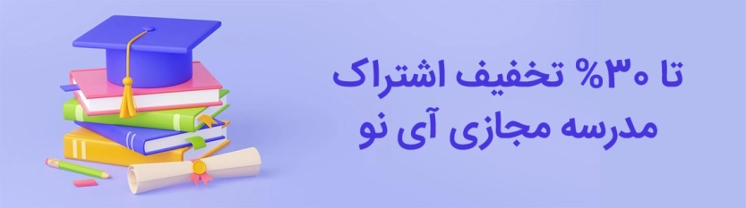 تا 30 درصد تخفیف اشتراک آی نو