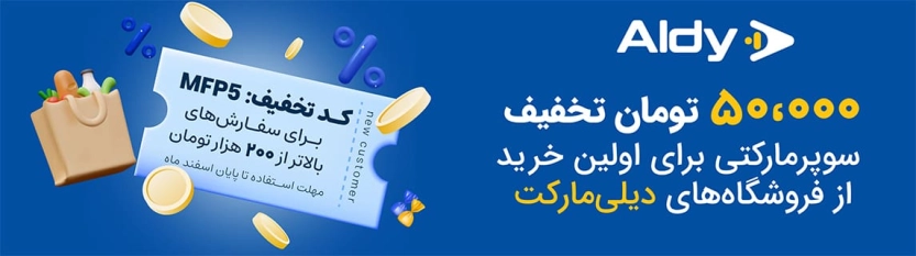 کد تخفیف آلدی