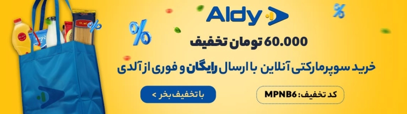 تا 150 هزار تومان کد تخفیف آلدی