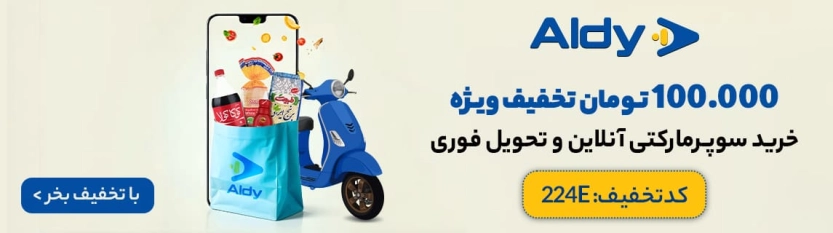 تا 120 هزار تومان کد تخفیف آلدی