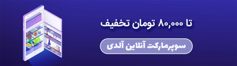 تا 80 هزار تومان کد تخفیف آلدی