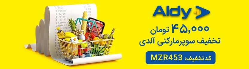 تا 90 هزار تومان کد تخفیف آلدی