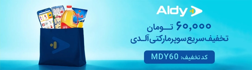 تا 60 هزار تومان کد تخفیف آلدی