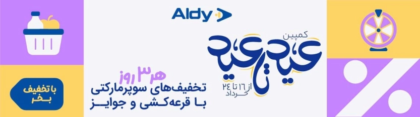 عید تا عید آلدی