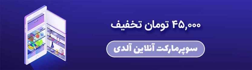 کد تخفیف 45 هزار تومانی آلدی
