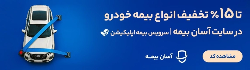 تا 15 درصد کد تخفیف آسان بیمه