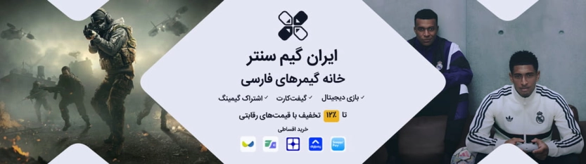 تا 12 درصد کد تخفیف ایران گیم سنتر