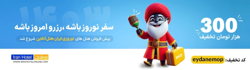 تا 300 هزار تومان کد تخفیف ایران هتل آنلاین