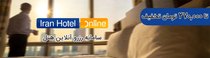 تا 270 هزار تومان کد تخفیف ایران هتل آنلاین