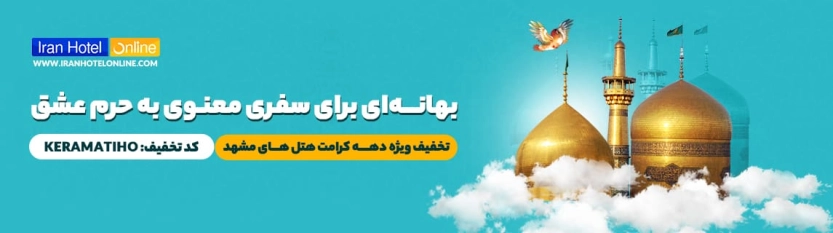 تا 300 هزار تومان کد تخفیف ایران هتل آنلاین