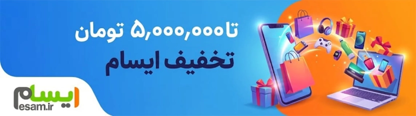 تا 5 میلیون تومان کد تخفیف ایسام