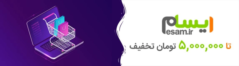 تا 5 میلیون تومان کد تخفیف ایسام