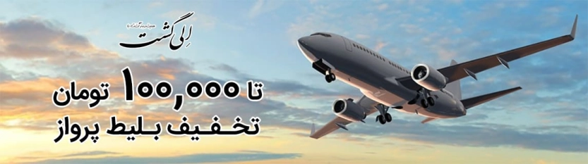 تا 100 هزار تومان کد تخفیف بلیط پرواز الی گشت