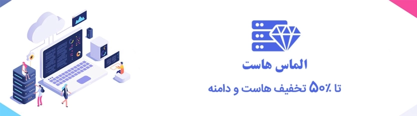 تا 50 درصد کد تخفیف الماس هاست