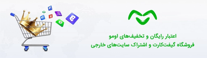 کدهای تخفیف اومو