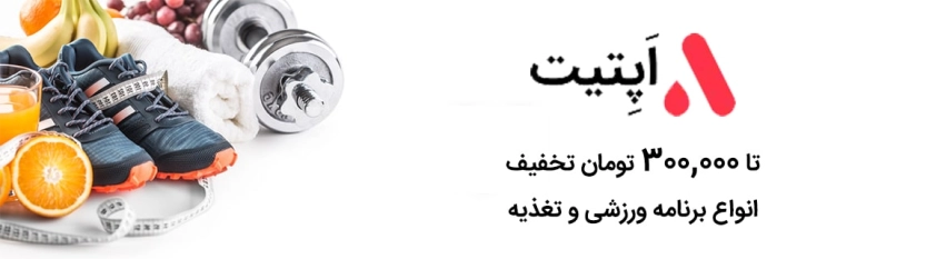 تا 300 هزار تومان کد تخفیف اپتیت