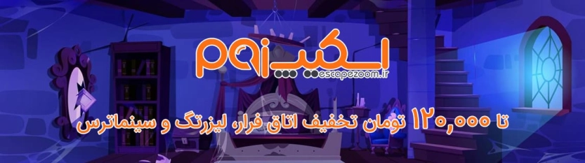 تا 120 هزار تومان کد تخفیف اسکیپ زوم