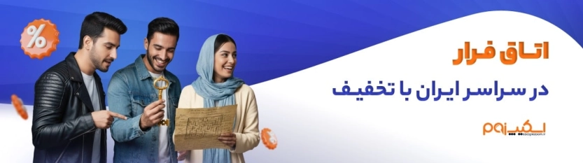 تا 120 هزار تومان تخفیف اسکیپ زوم