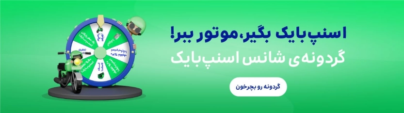 تا %100 کد تخفیف در گردونه شانس اسنپ بایک