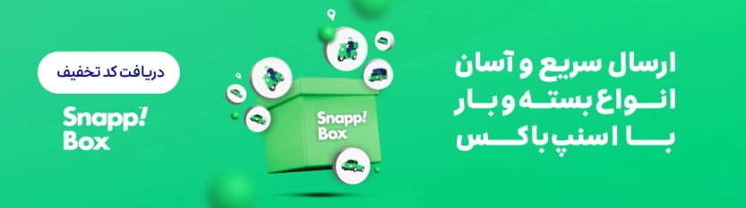 تا 70 درصد کد تخفیف اسنپ باکس