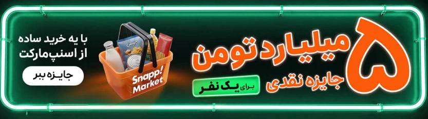 قرعه کشی 5 میلیارد تومان اسنپ مارکت