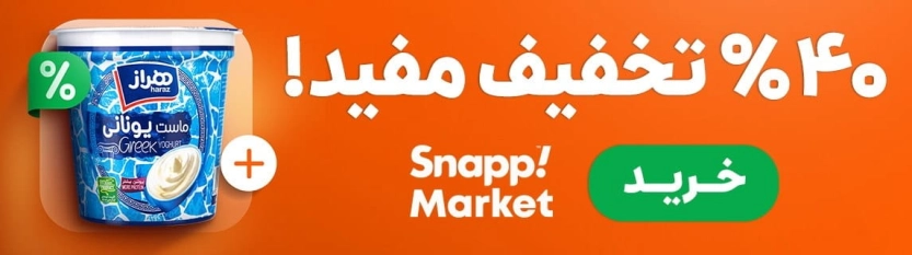 40% تخفیف مفید اسنپ مارکت