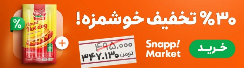 30% تخفیف خوشمزه اسنپ مارکت