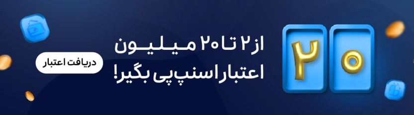 دریافت اعتبار اسنپ پی