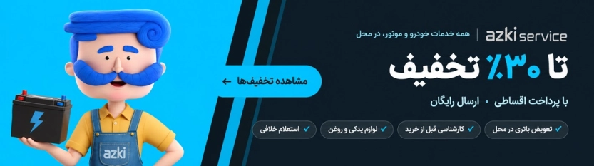 تا 30 درصد کد تخفیف ازکی سرویس