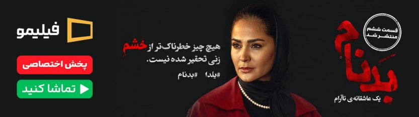 بدنام فیلیمو