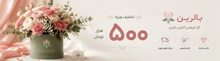 تا 500 هزار تومان کد تخفیف گل فروشی بالرین