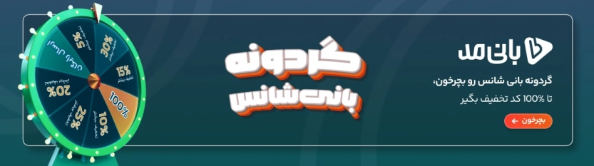 تا %100 کد تخفیف در گردونه بانی شانس بانی مد