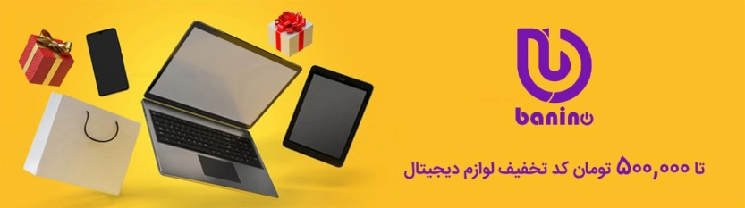 تا 500 هزار تومان کد تخفیف بانی نو