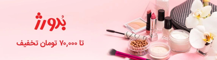 تا 70 هزار تومان کد تخفیف بدورژ