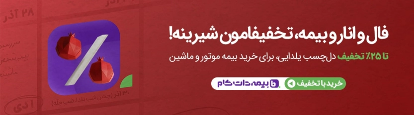 تخفیف یلدا بیمه دات کام