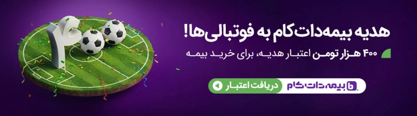 400 هزار تومان اعتبار رایگان بیمه دات کام