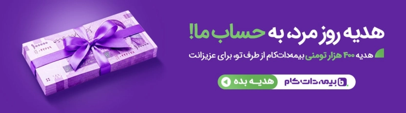 400 هزار تومان اعتبار رایگان بیمه دات کام