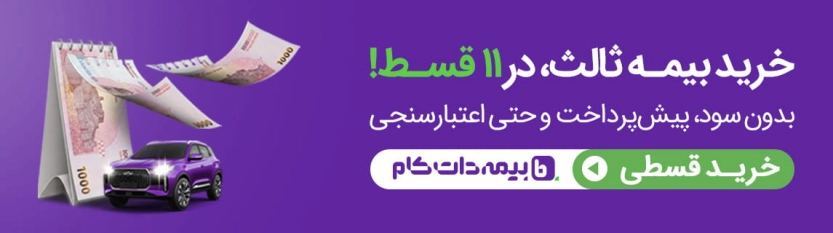 تا 30 درصد کد تخفیف بیمه دات کام