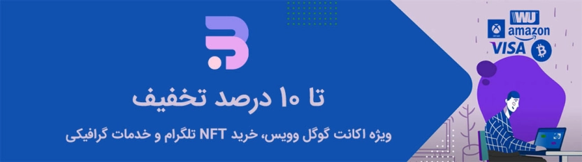 تا 10 درصد کد تخفیف بیتن