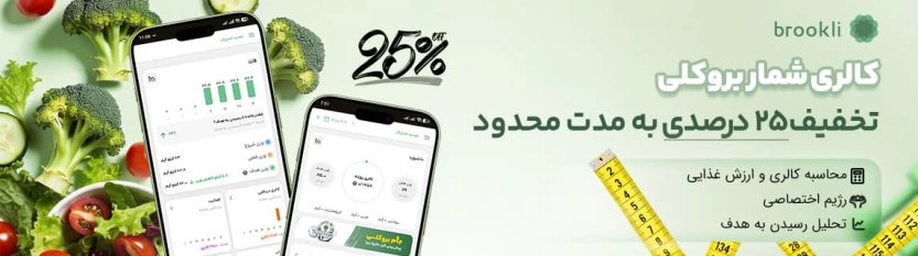 تا 25 درصد کد تخفیف بروکلی