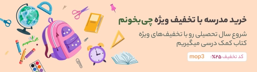 کد تخفیف چی بخونم