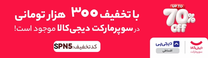 کد تخفیف 300 هزار تومانی اولین خرید دیجی جت