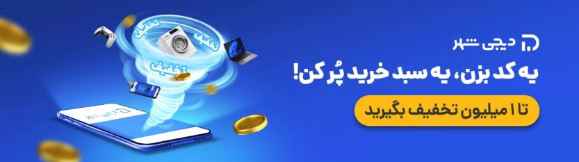 تا 1 میلیون تومان کد تخفیف دیجی شهر