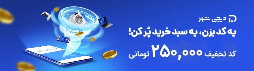 کد تخفیف 250 هزار تومانی دیجی شهر