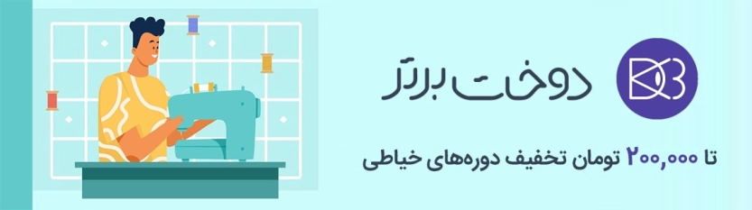 تا 200 هزار تومان کد تخفیف دوخت برتر