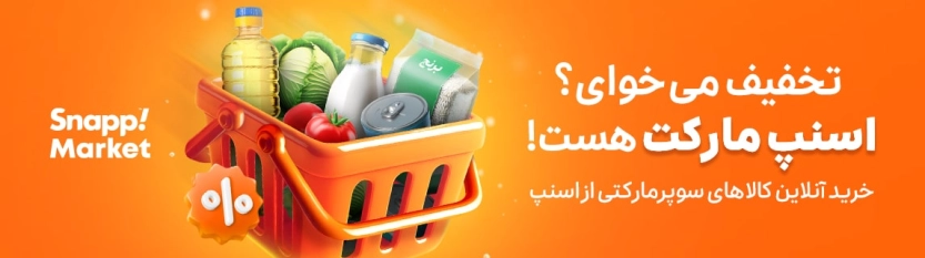 تا 45 هزار تومان کد تخفیف اسنپ اکسپرس