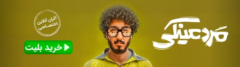 مرد عینکی فیلیمو